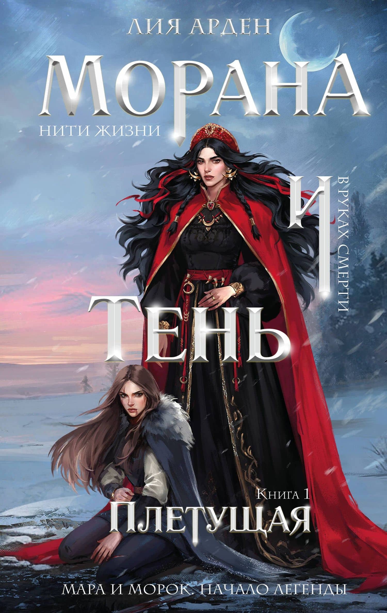 Морана и Тень. Плетущая — Лия Арден