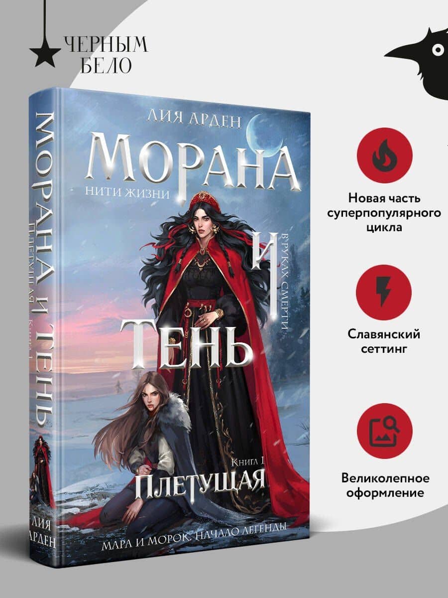 Морана и Тень. Плетущая