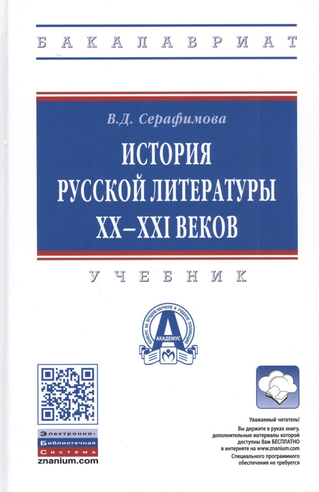 История русской литературы XX-XXI веков. Учебник