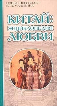 Китай: Энциклопедия любви