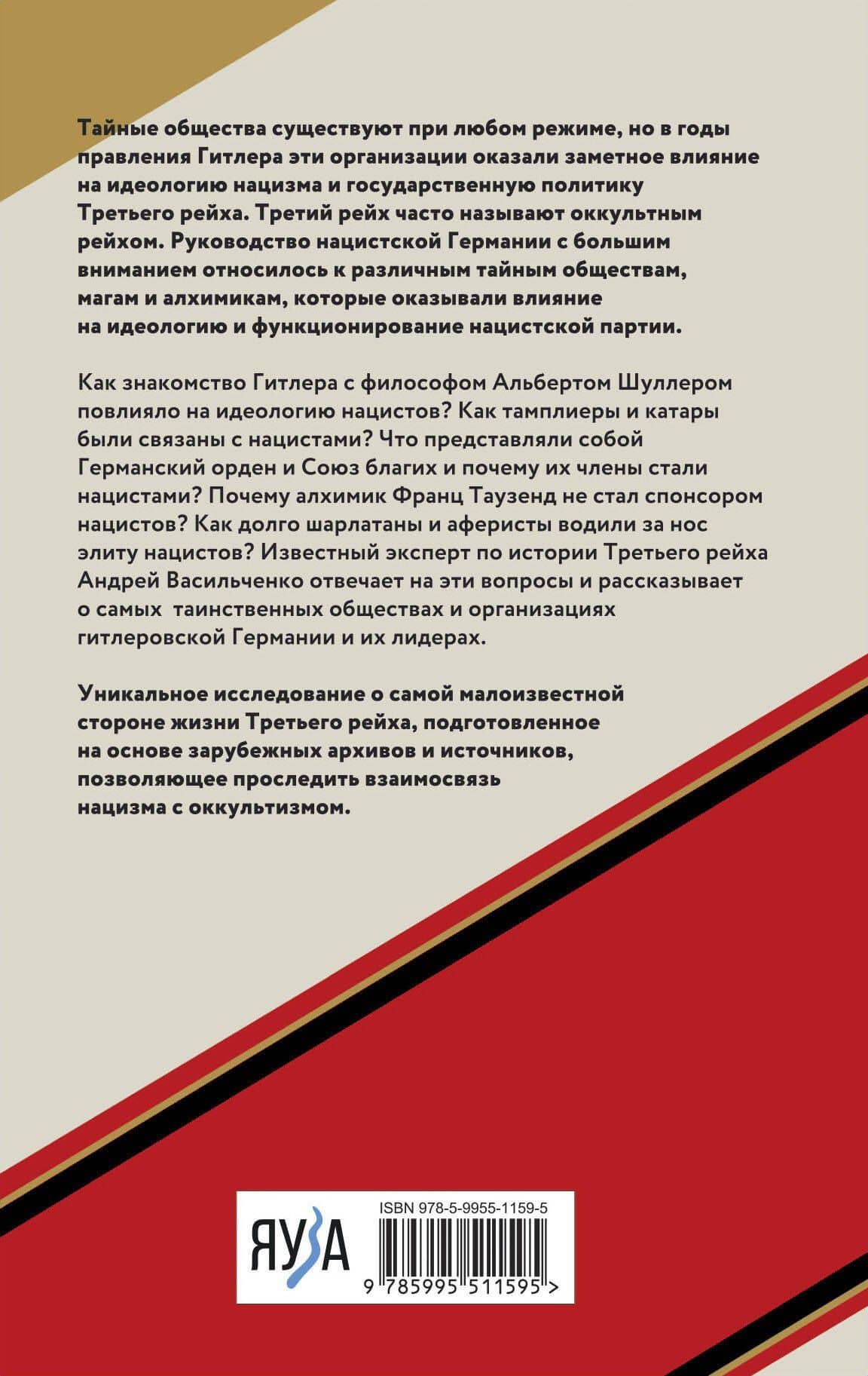 Тайные общества Третьего рейха — Васильченко Андрей Вячеславович (2)