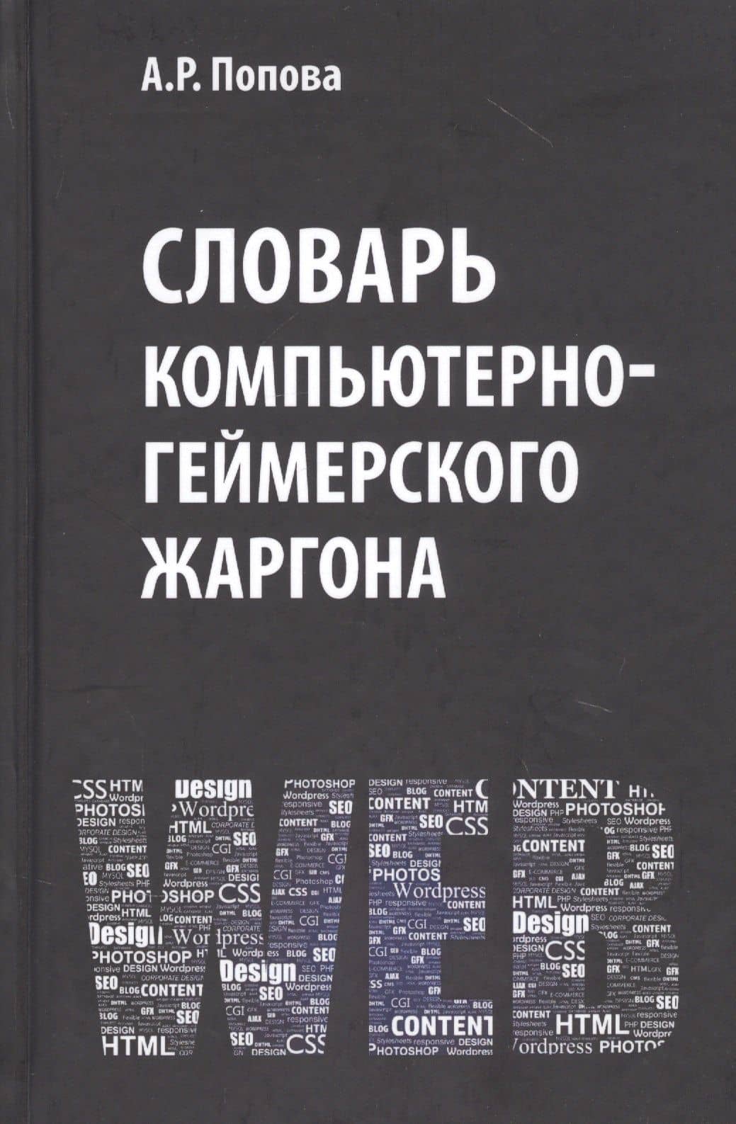 Словарь компьютерно-геймерского жаргона (лексическое и фразеологическое представление реалий, связанных с компьютерными технологиями) — Анна Ростиславовна Попова