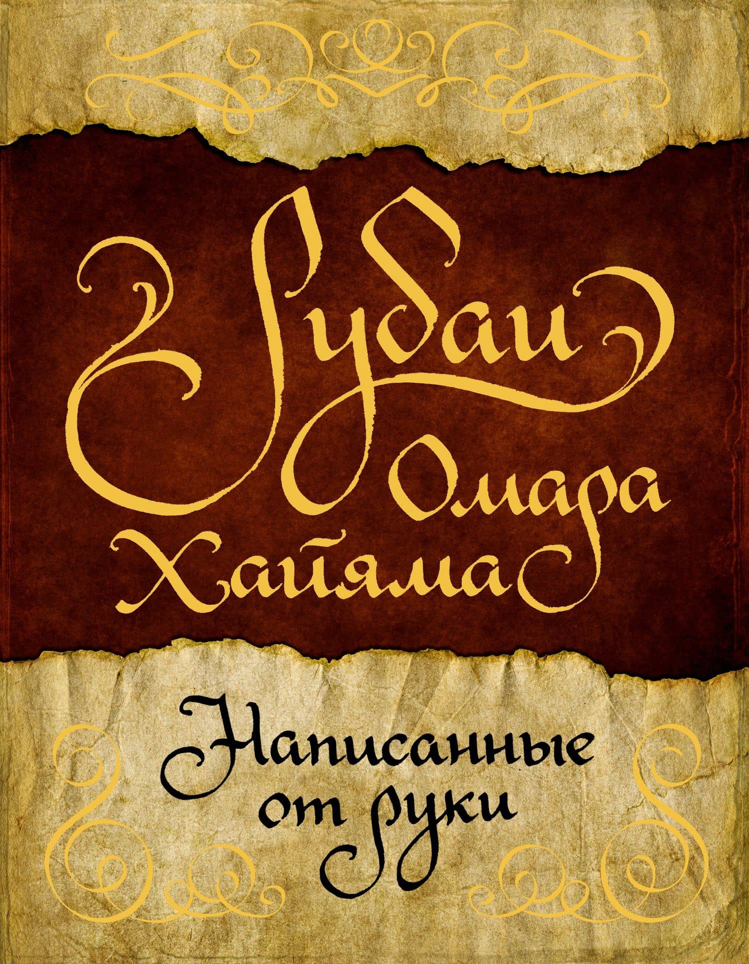 Рубаи Омара Хайяма, написанные от руки — Омар Хайям