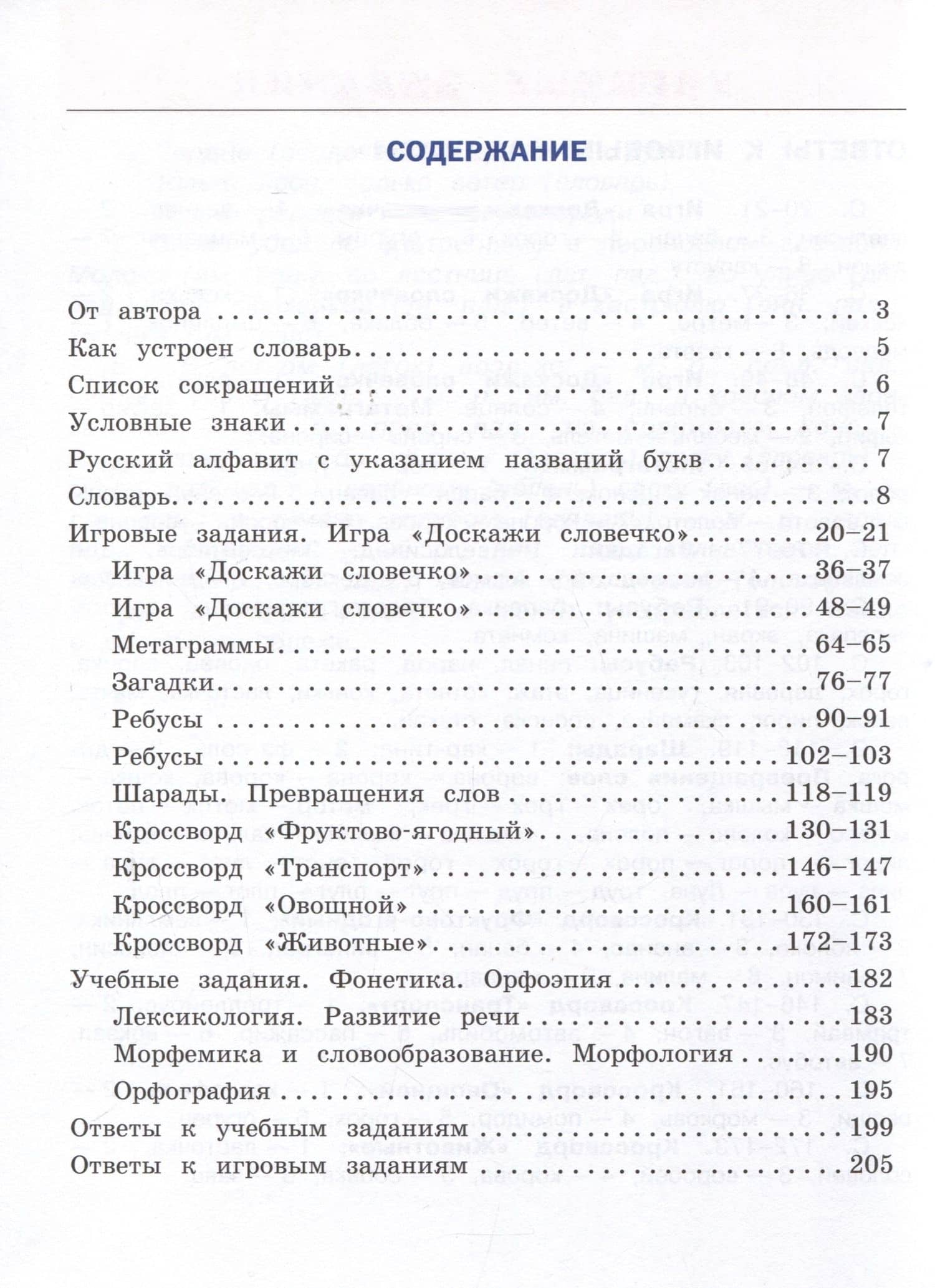 Универсальный словарь. Как писать и говорить правильно? 1-4 классы — Светлана Васильевна Зотова (3)