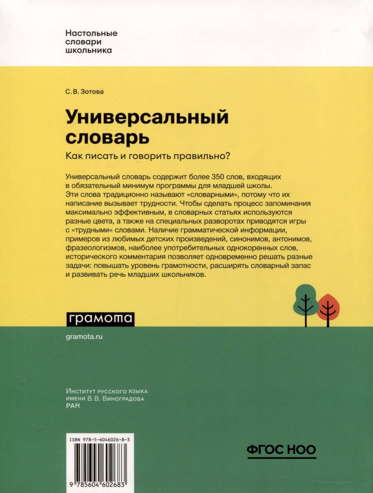 Универсальный словарь. Как писать и говорить правильно? 1-4 классы — Светлана Васильевна Зотова (2)