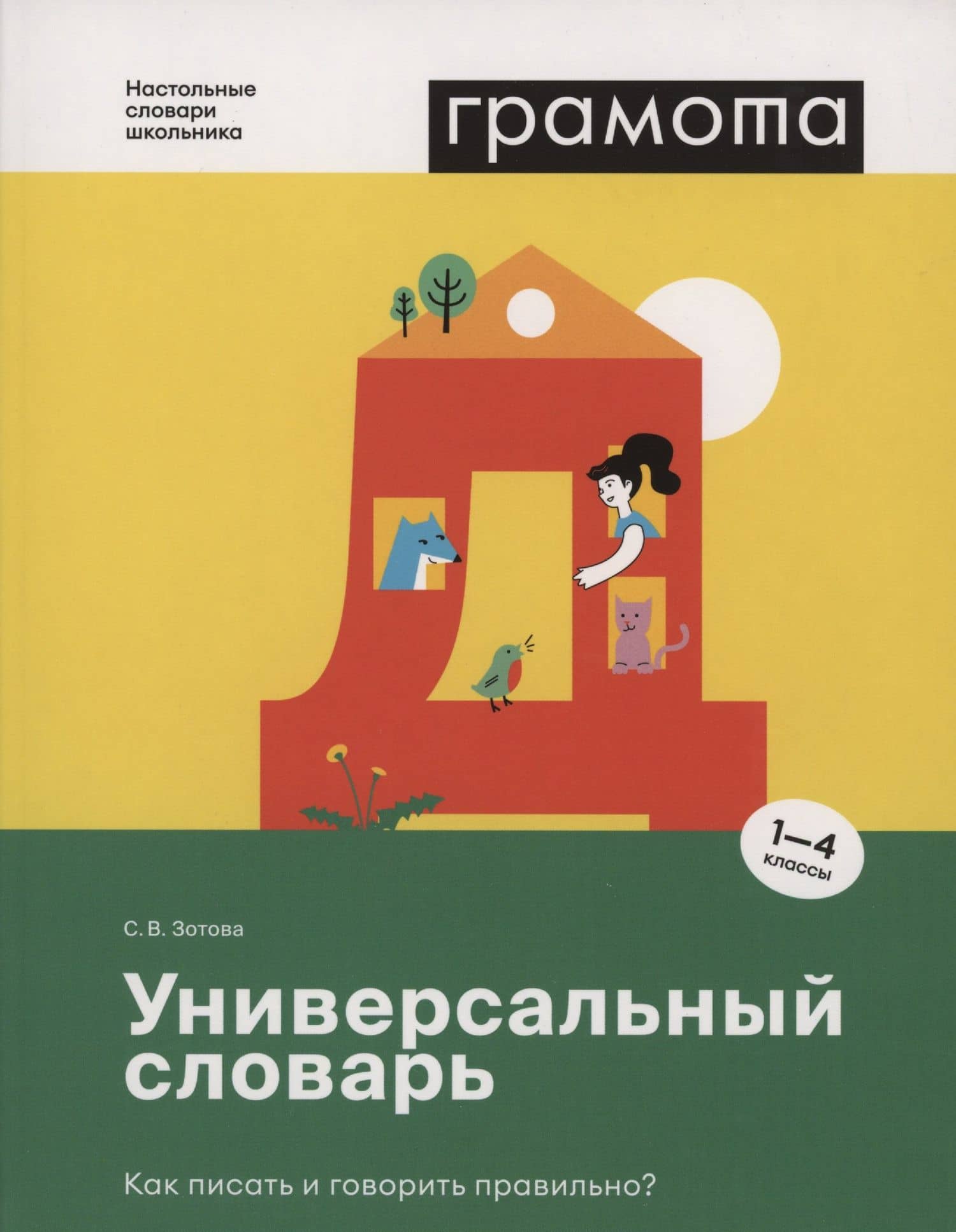 Универсальный словарь. Как писать и говорить правильно? 1-4 классы — Светлана Васильевна Зотова