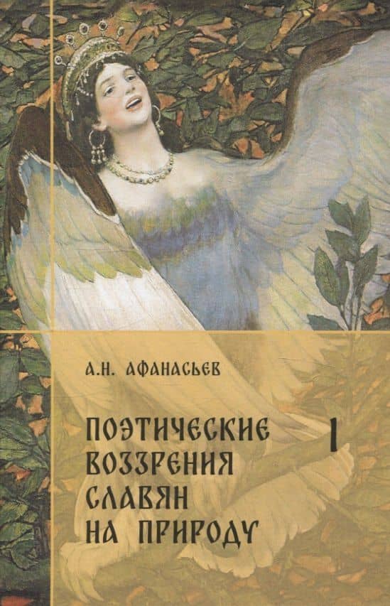 Комплект Поэтические воззрения славян на природу. — Александр Николаевич Афанасьев (2)