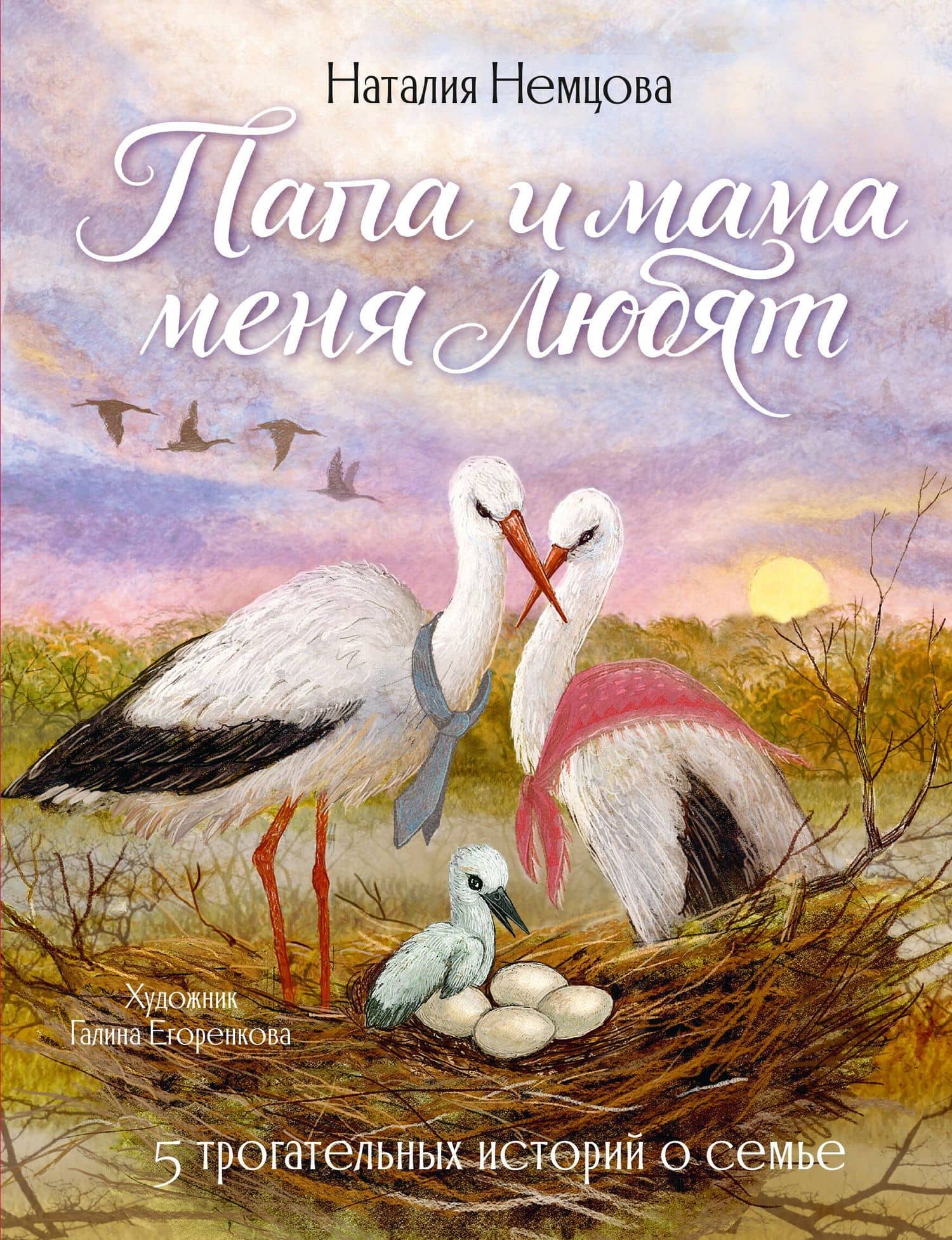 Папа и мама меня любят! 5 трогательных историй о семье — Наталия Леонидовна Немцова