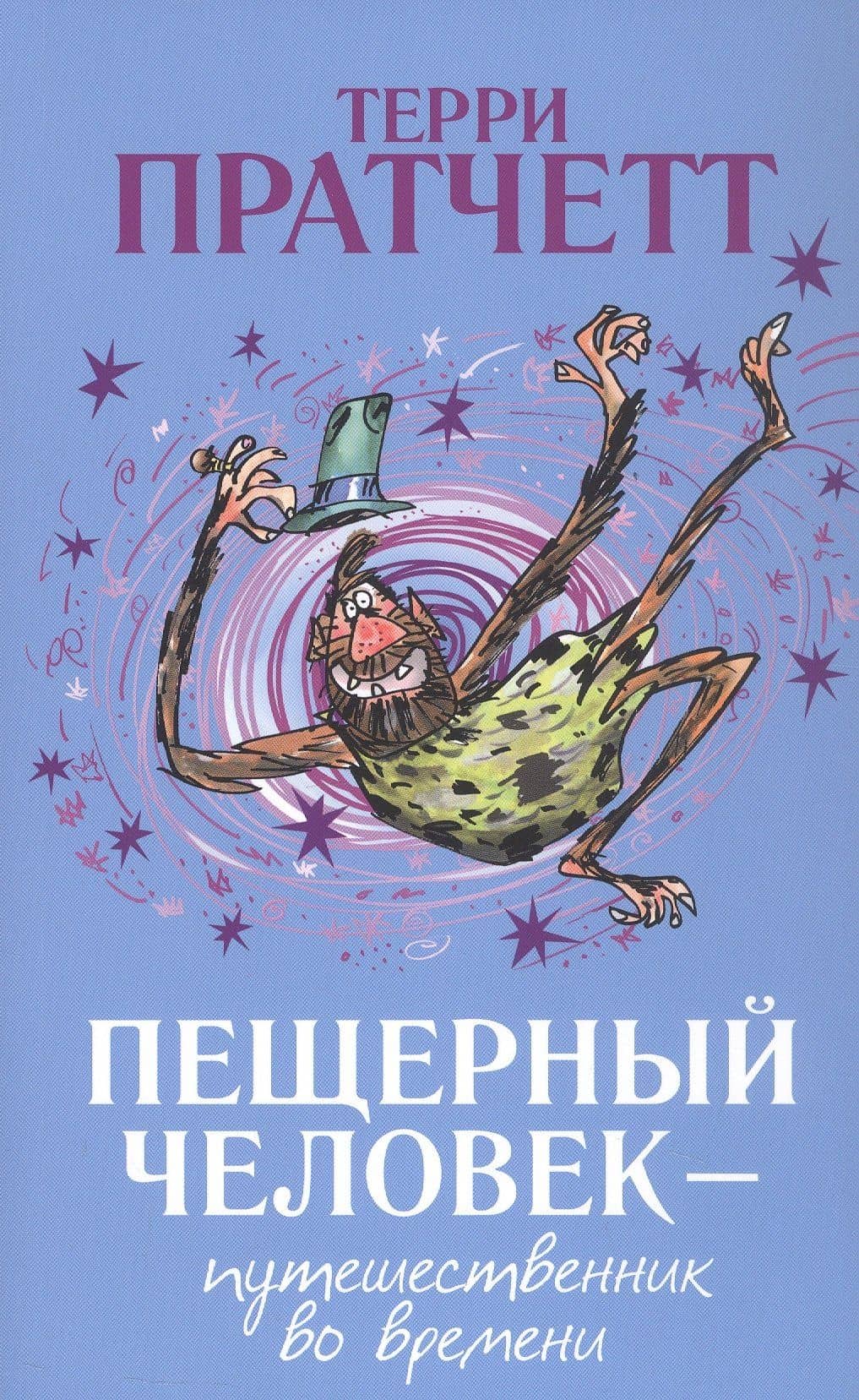 Пещерный человек - путешественник во времени — Терри Пратчетт