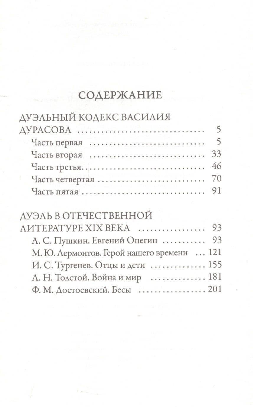 Дуэльный кодекс — Василий Дурасов (2)