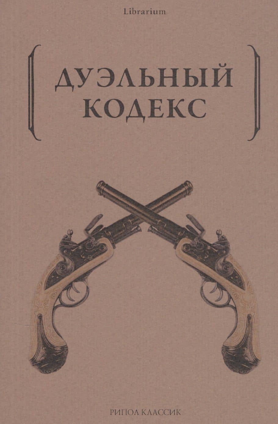 Дуэльный кодекс — Василий Дурасов
