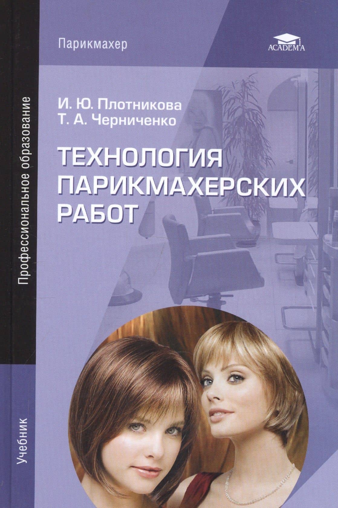 Технология парикмахерских работ