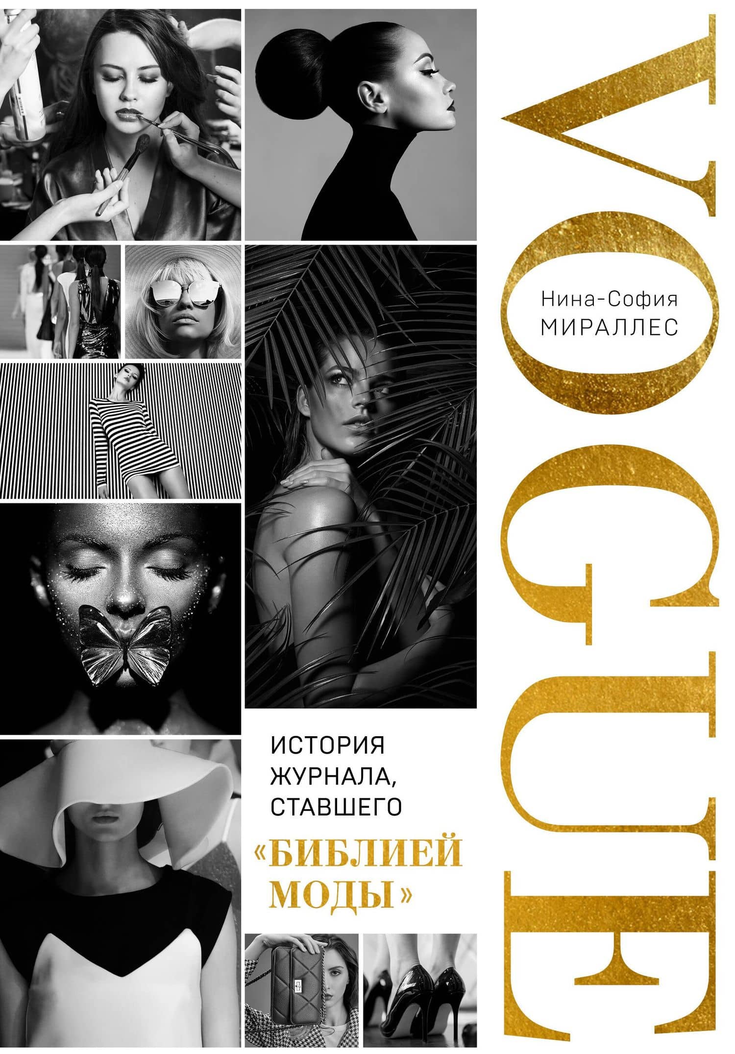 VOGUE. История журнала, ставшего "библией моды" — Нина-София Мираллес