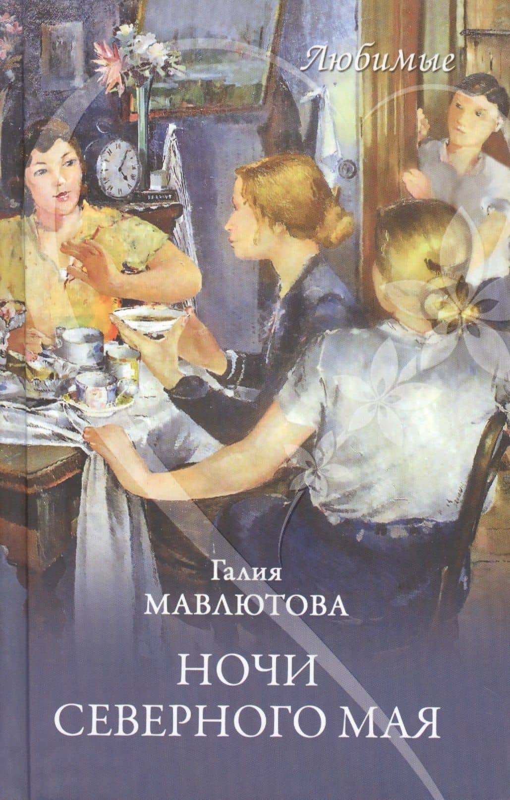 Ночи северного мая — Галия Сергеевна Мавлютова