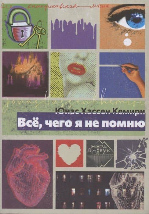 Всё, чего я не помню — Юнас Хассен Кемири