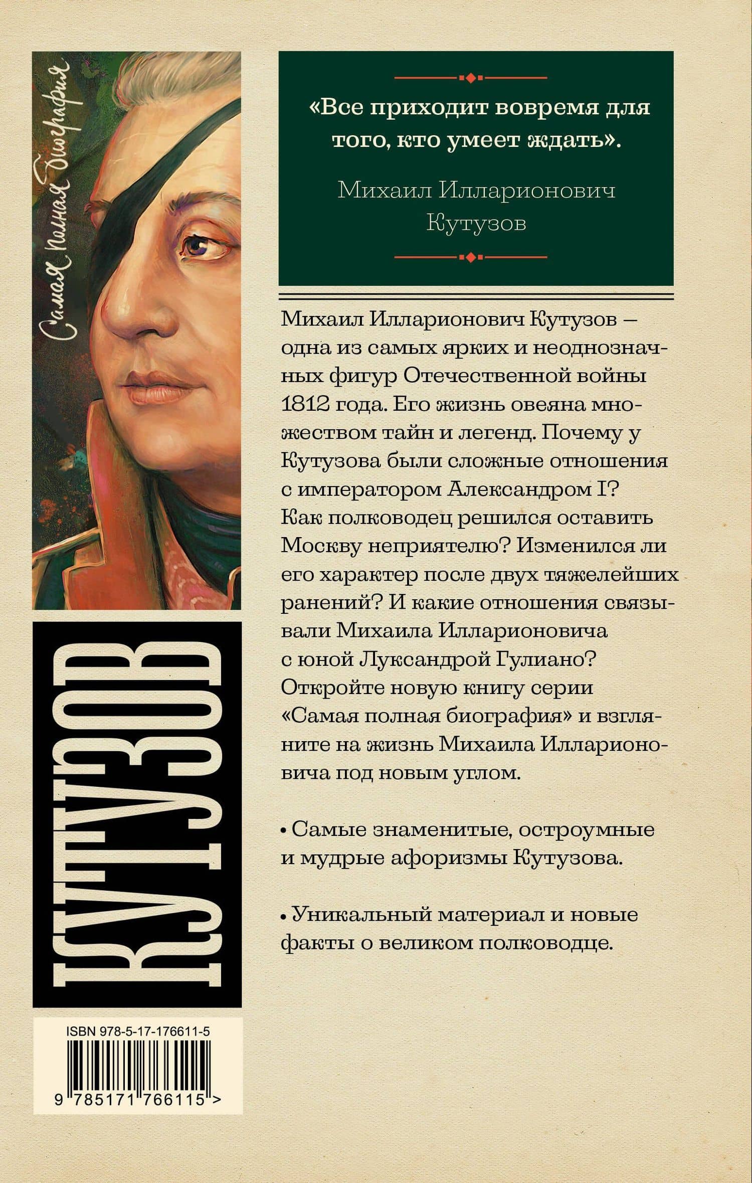 Кутузов — Сергей Юрьевич Нечаев (2)