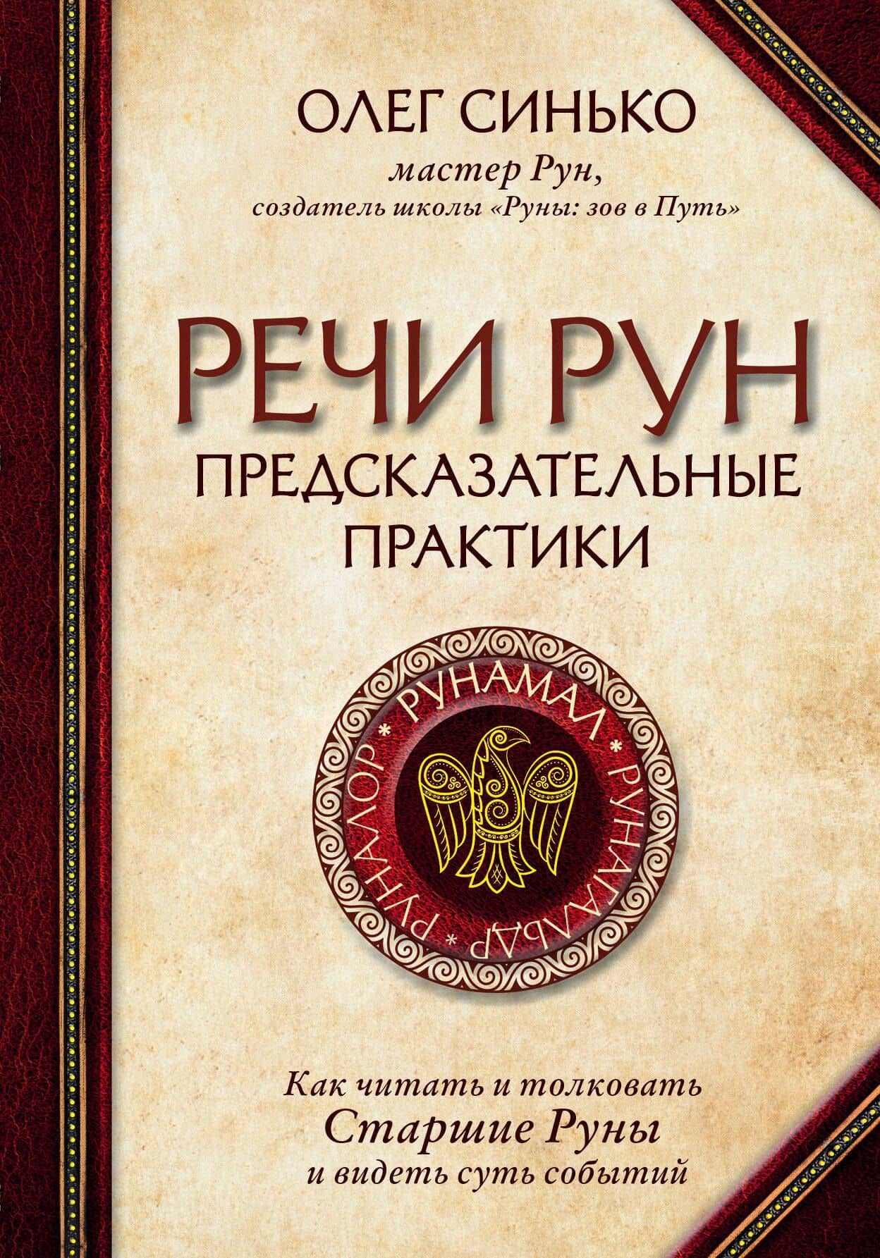 Речи рун. Предсказательные практики. Как читать и толковать Старшие Руны и видеть суть событий — Олег Анатольевич Синько