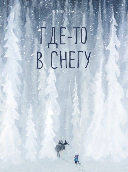 Где-то в снегу — Линде Фаас
