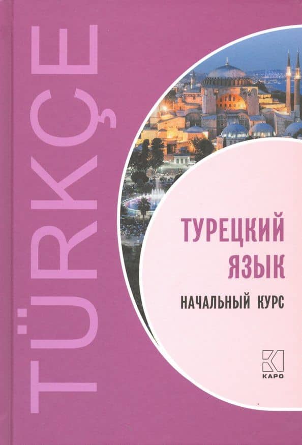 Турецкий язык. Начальный курс — Озлем Дениз-Йылмаз