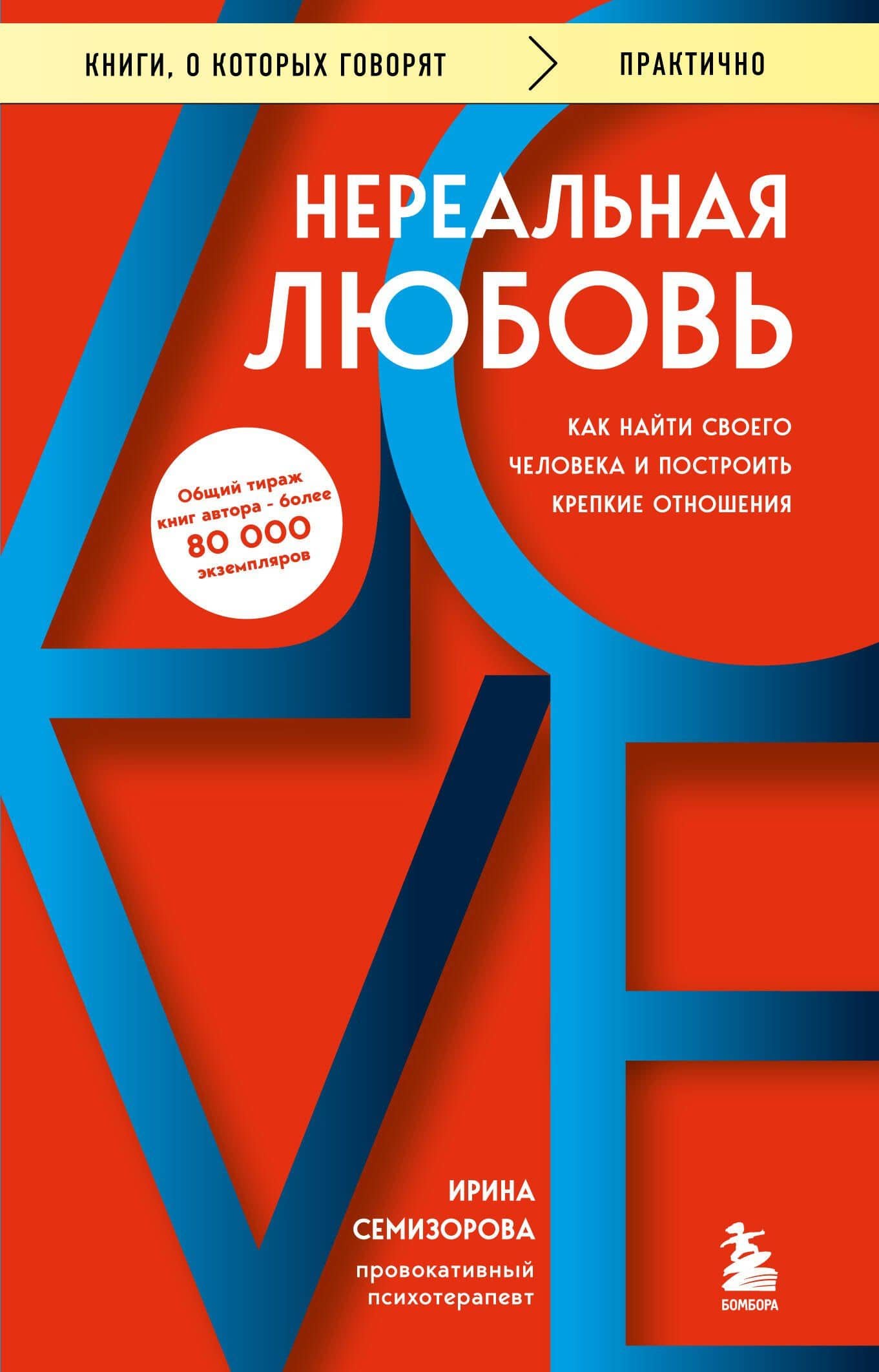 Нереальная любовь. Как найти своего человека и построить крепкие отношения — Ирина Николаевна Семизорова