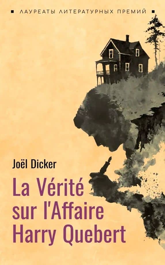 La Verite sur l'Affaire Harry Quebert — Joel Dicker