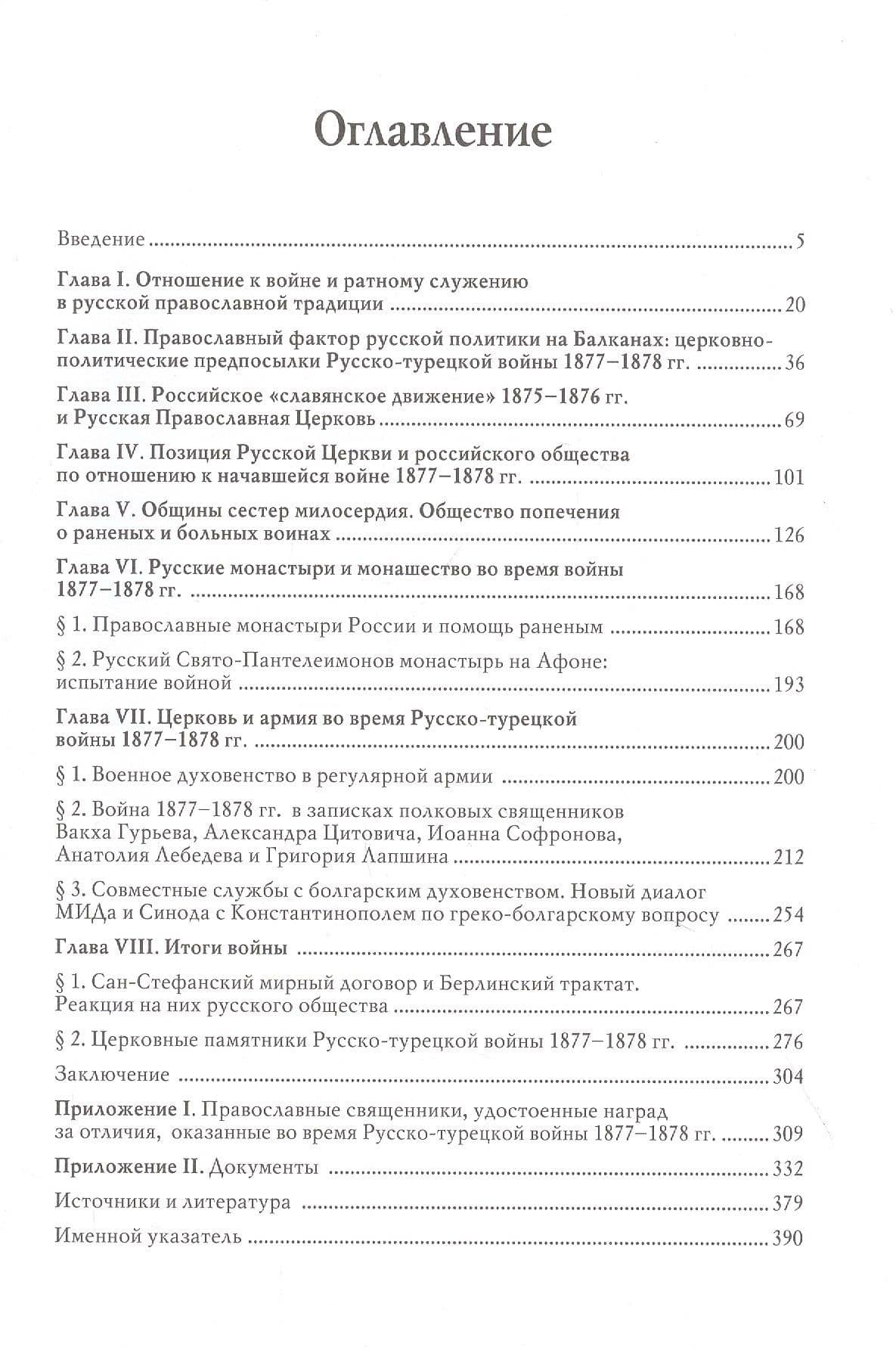 Русская Православная Церковь и Русско-турецкая война 1877–1878 гг. — Л.И. Мельникова (2)