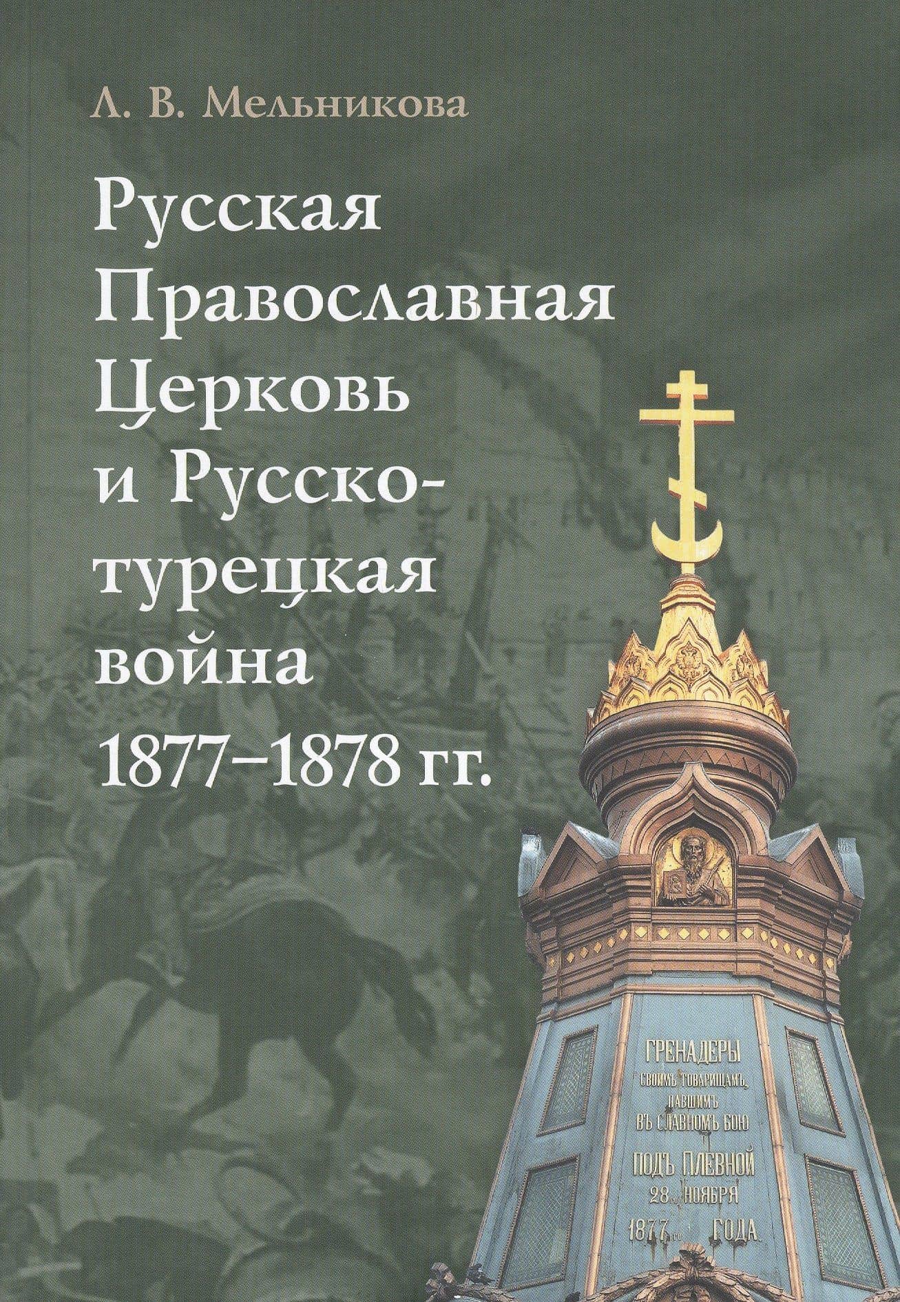 Русская Православная Церковь и Русско-турецкая война 1877–1878 гг. — Л.И. Мельникова
