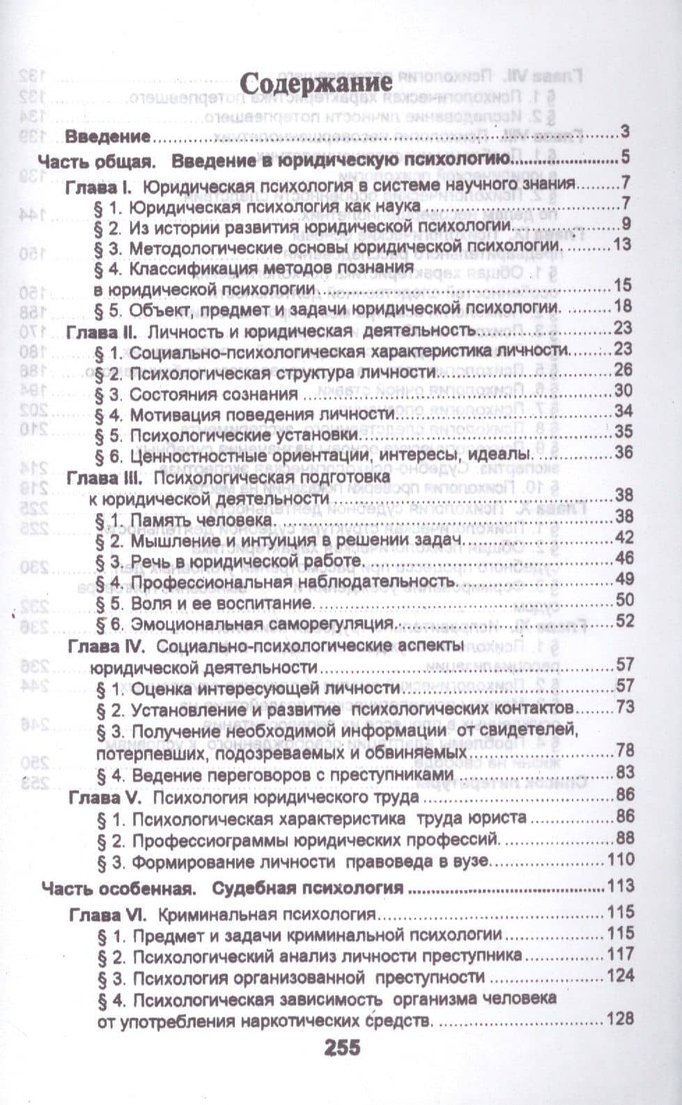 Юридическая психология в вопросах и ответах: учебное пособие — Юрий Валентинович Чуфаровский (2)