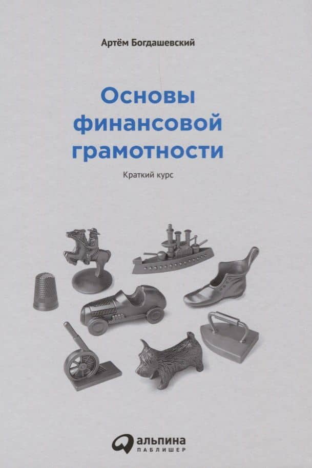 Основы финансовой грамотности. Краткий курс — Артем Богдашевский