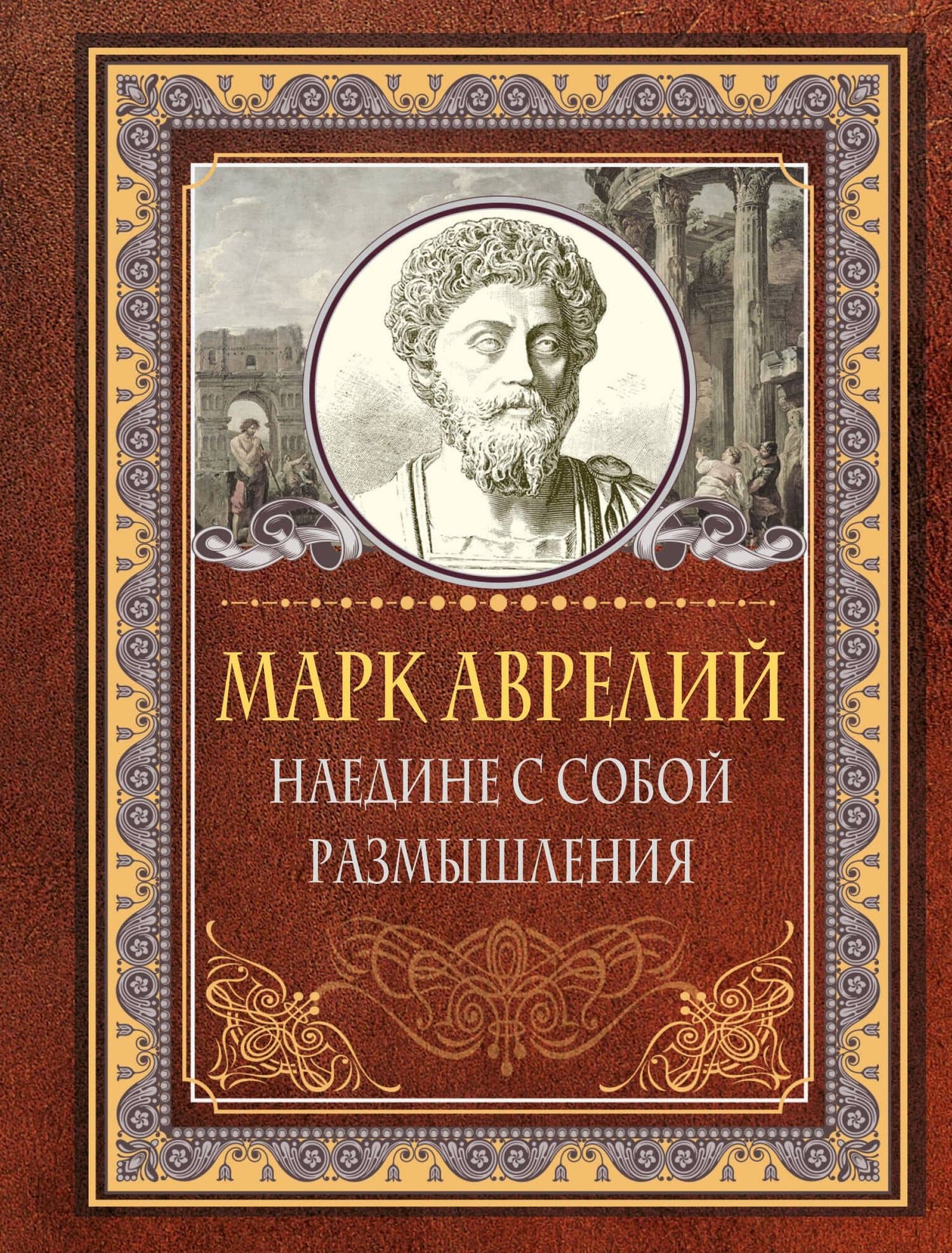 Наедине с собой. Размышления — Марк Аврелий Антонин