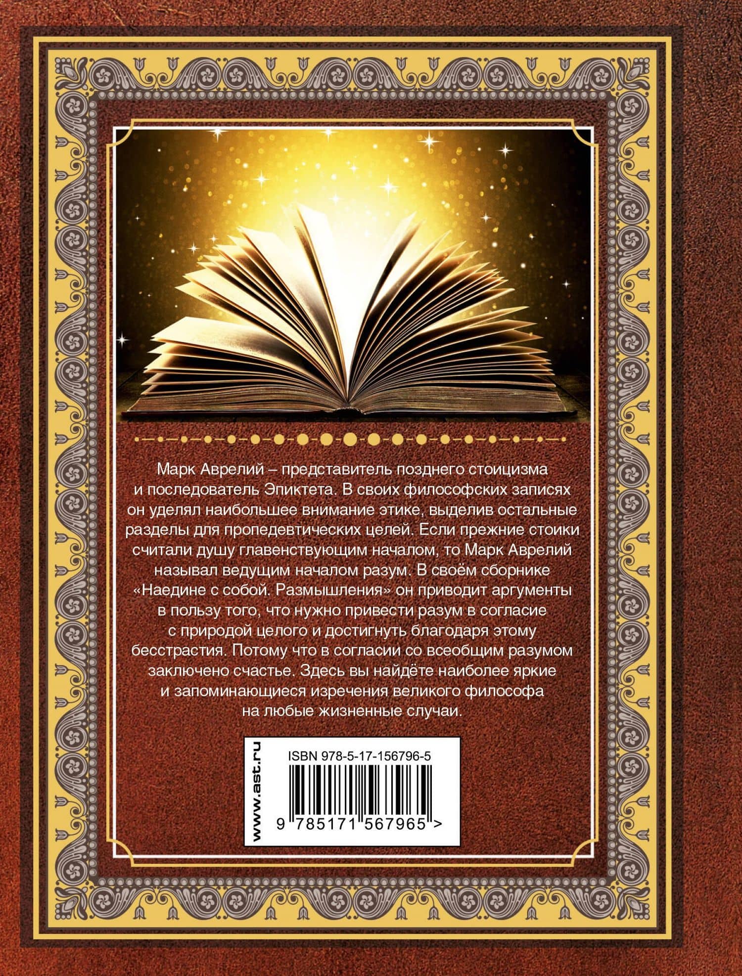 Наедине с собой. Размышления — Марк Аврелий Антонин (2)