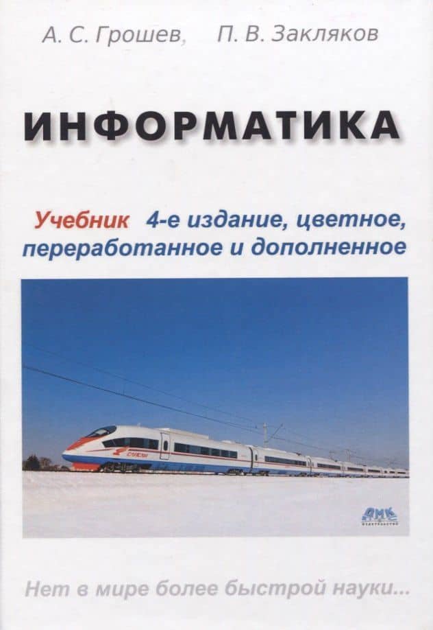 Информатика. Учебник