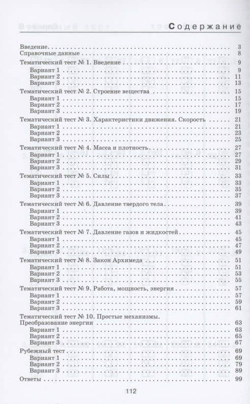 Физика. 7 класс. Тесты к учебнику А.В. Перышкина — Татьяна Андреевна Ханнанова (2)