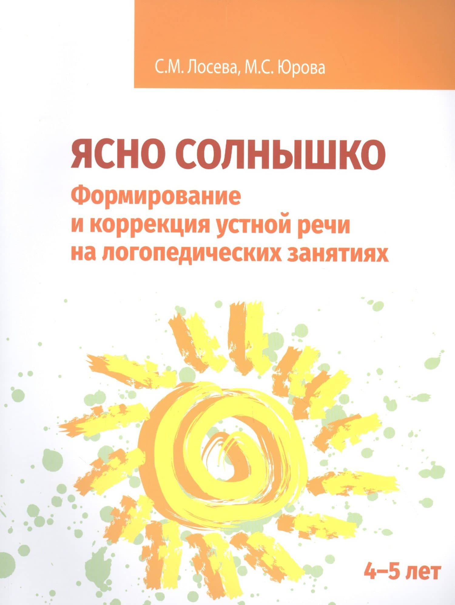 Ясно солнышко. Формирование и коррекция устной речи на логопедических занятиях. Рабочая тетрадь. 4–5 лет : Учебно-методическое пособие — Снежана Михайловна Лосева