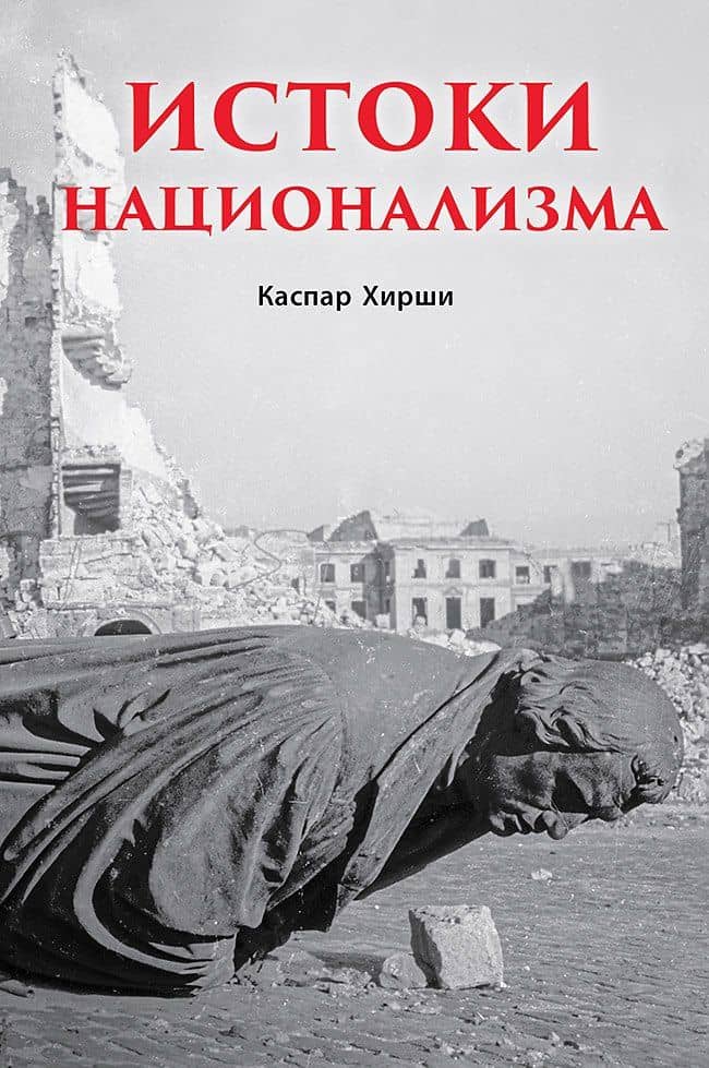 Истоки национализма — Каспар Хирши