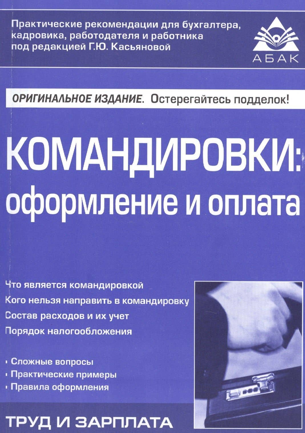 Командировки: оформление и оплата. 3-е изд., перераб. и доп. Касьянова Г.Ю.