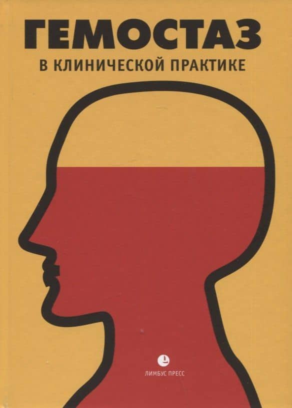 Гемостаз в клинической практике — Тимур Дмитриевич Власов