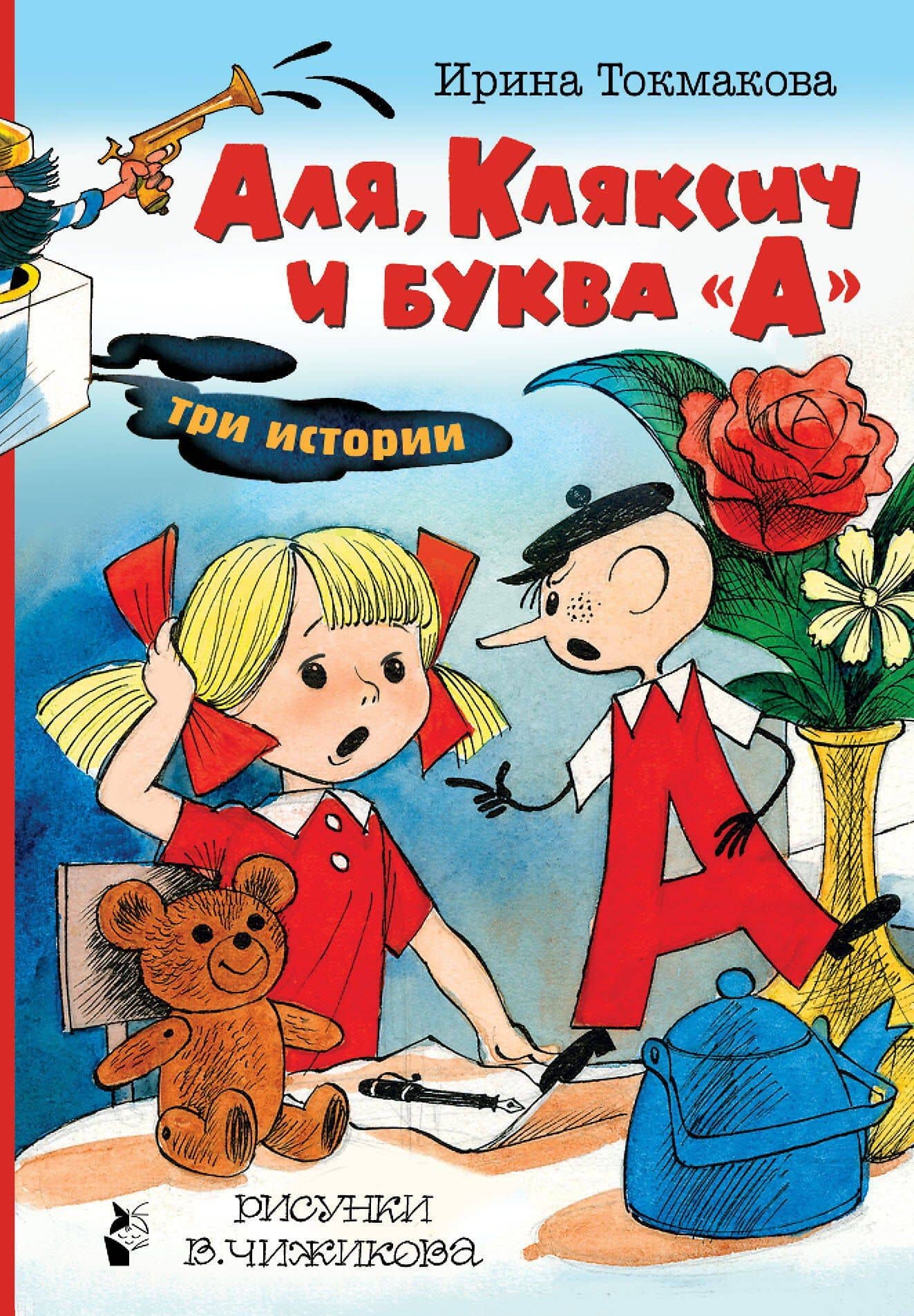 Аля, Кляксич и буква "А". Три истории — Ирина Петровна Токмакова