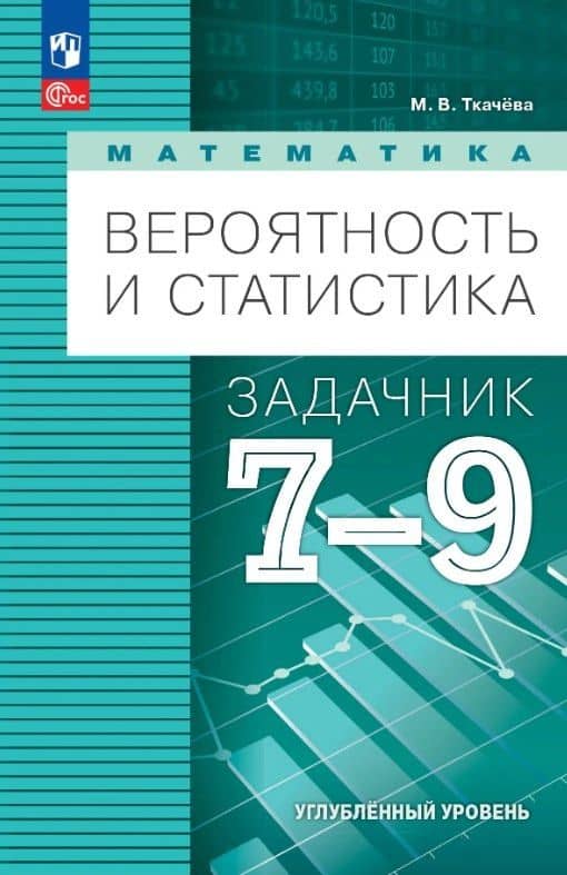 Математика. Вероятность и статистика. 7-9 классы. Углублённый уровень. Задачник. Учебное пособие. ФГОС 2021 — Мария Владимировна Ткачева