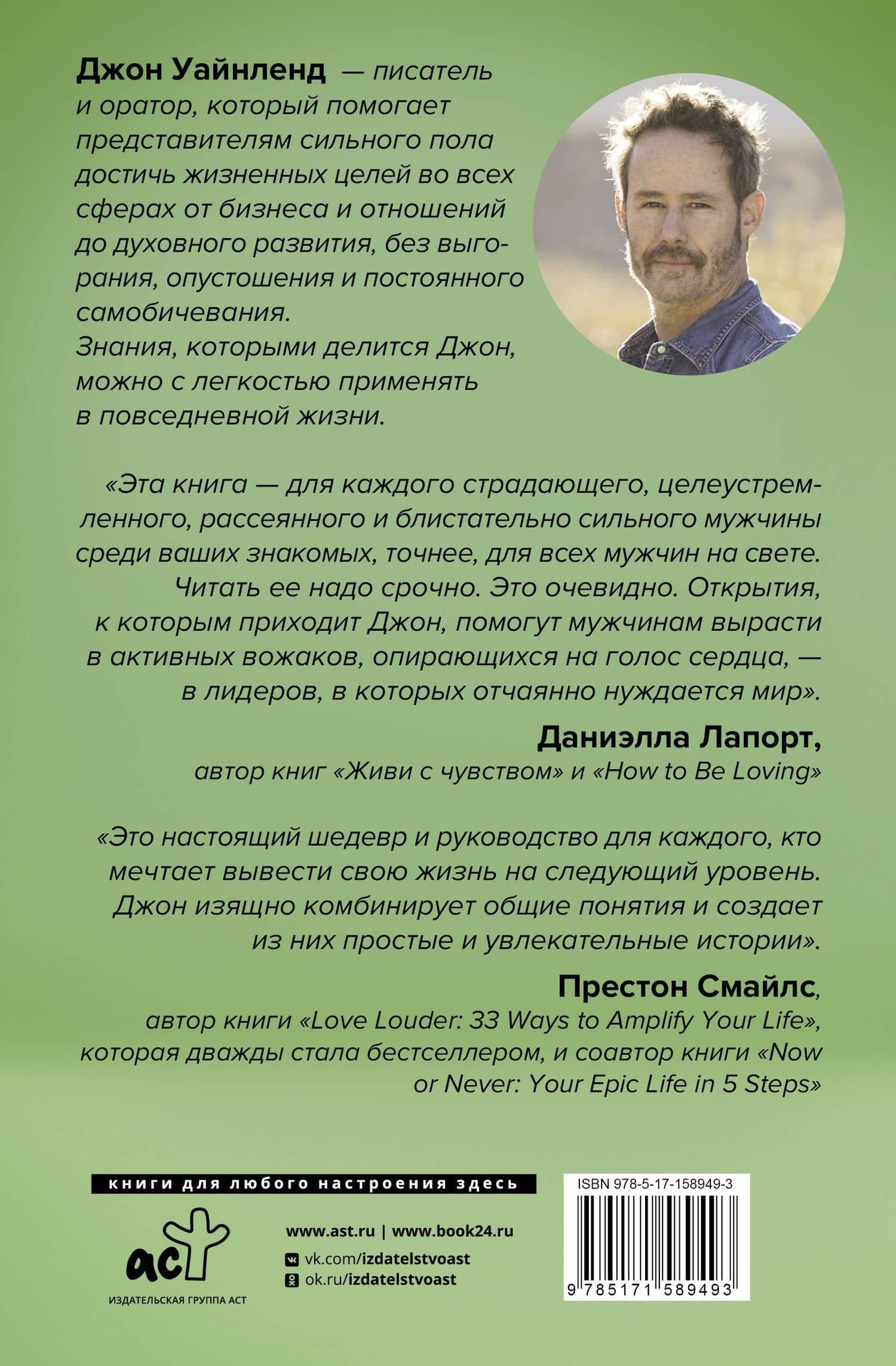 Мужской род. Секреты древних воинов и современных психологов, которые помогут мужчине жить и побеждать — Джон Уайнленд (2)