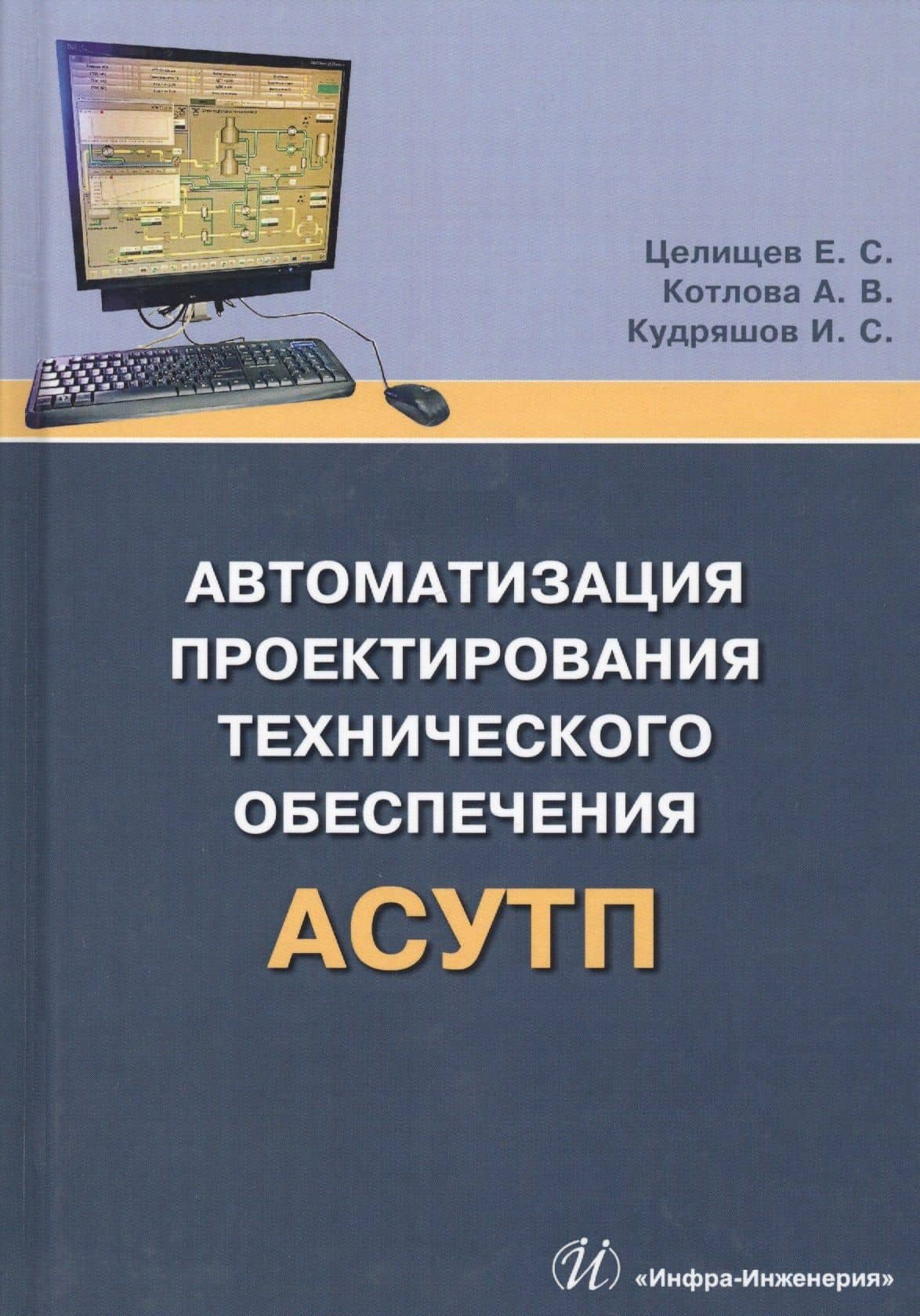 Автоматизация проектирования технического обеспечения АСУТП. Учебное пособие — Анна Вячеславовна Котлова