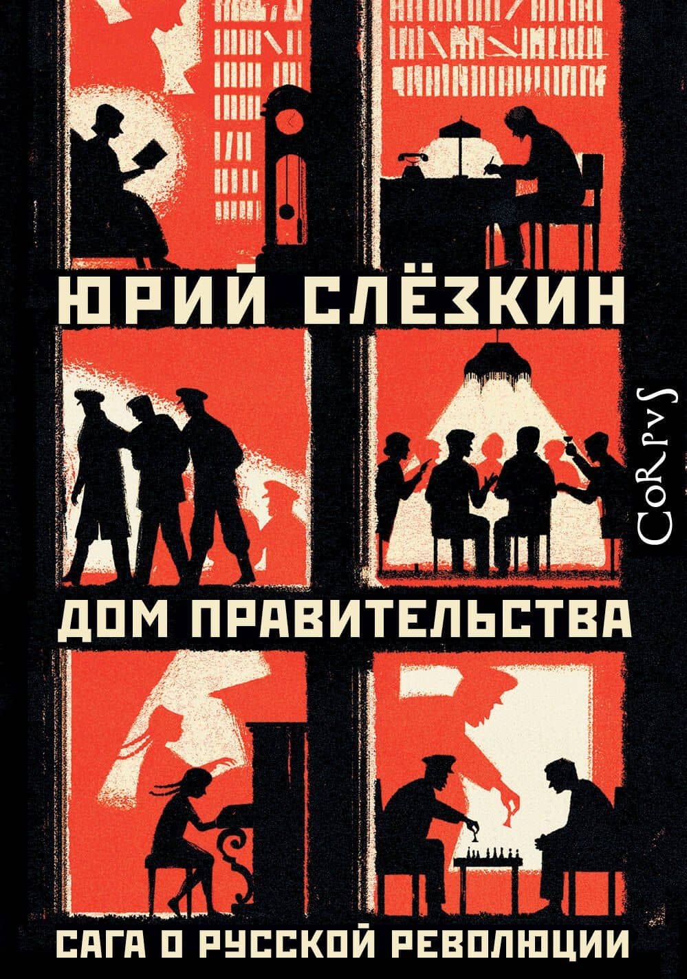 Дом правительства. Сага о русской революции — Юрий Львович Слезкин