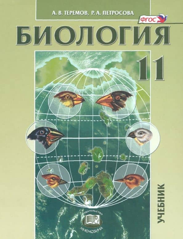 Биология. Биологические системы и процессы. 11 класс. Учебник. Углубленный уровень. ФГОС — Рената Арменаковна Петросова