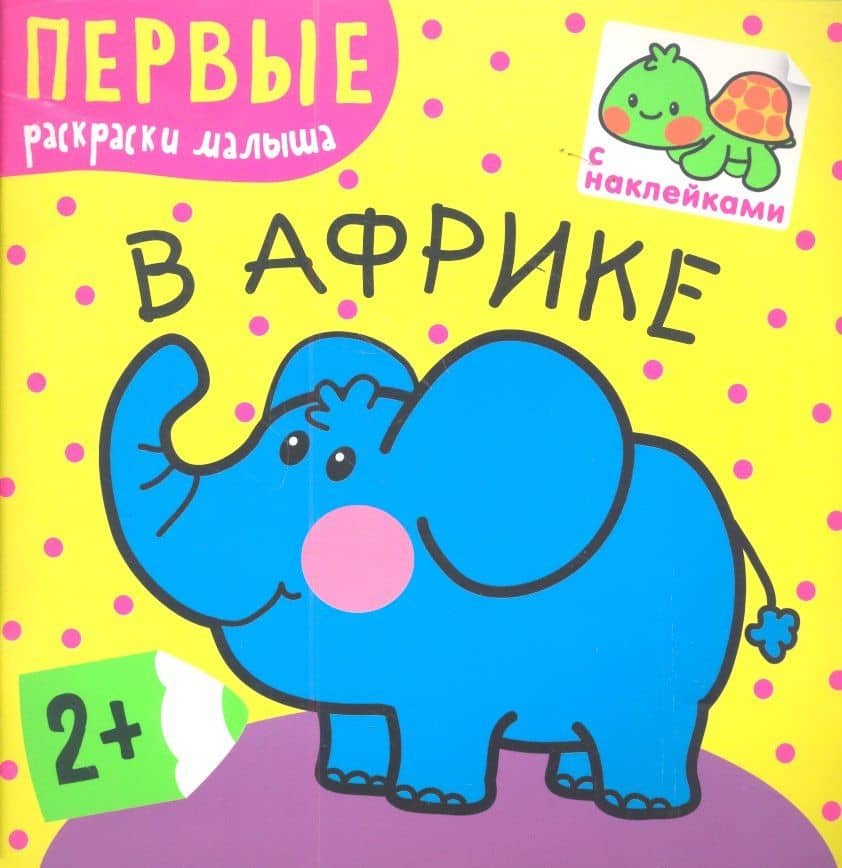 В Африке
