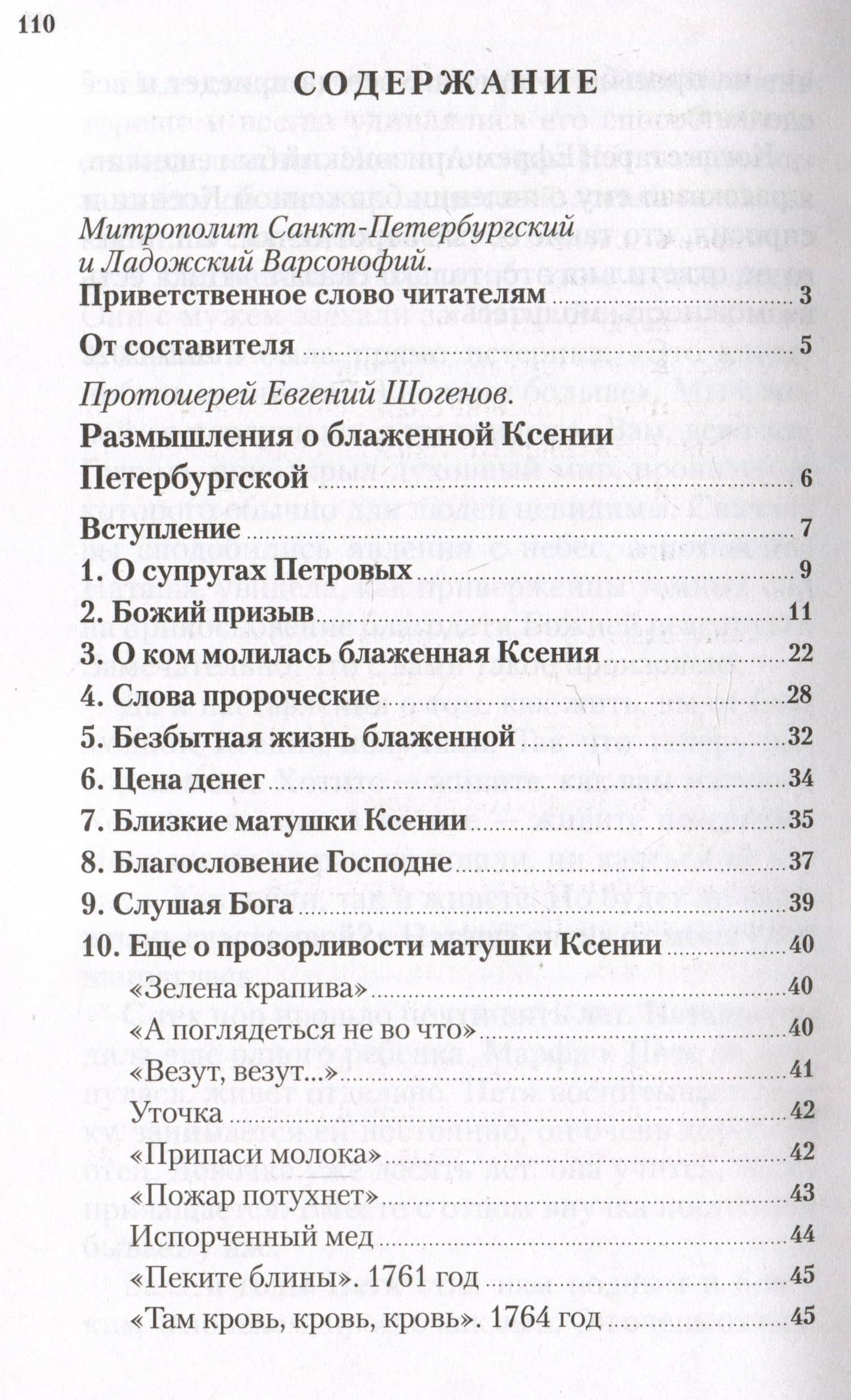 О чем печалится блаженная Ксения (2)