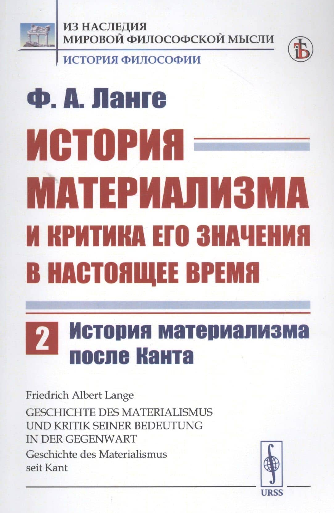 История материализма и критика его значения в настоящее время. Том 2. История материализма после Канта — Фридрих Альберт Ланге