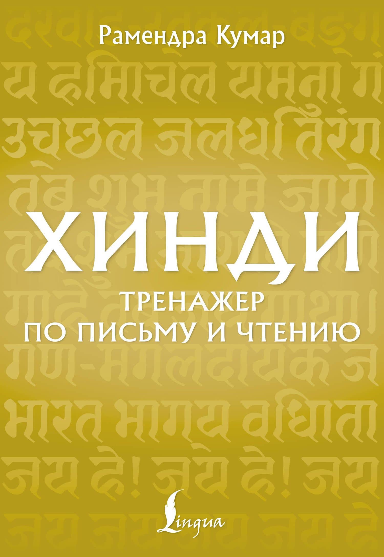 Хинди. Тренажер по письму и чтению — Рамендра Кумар