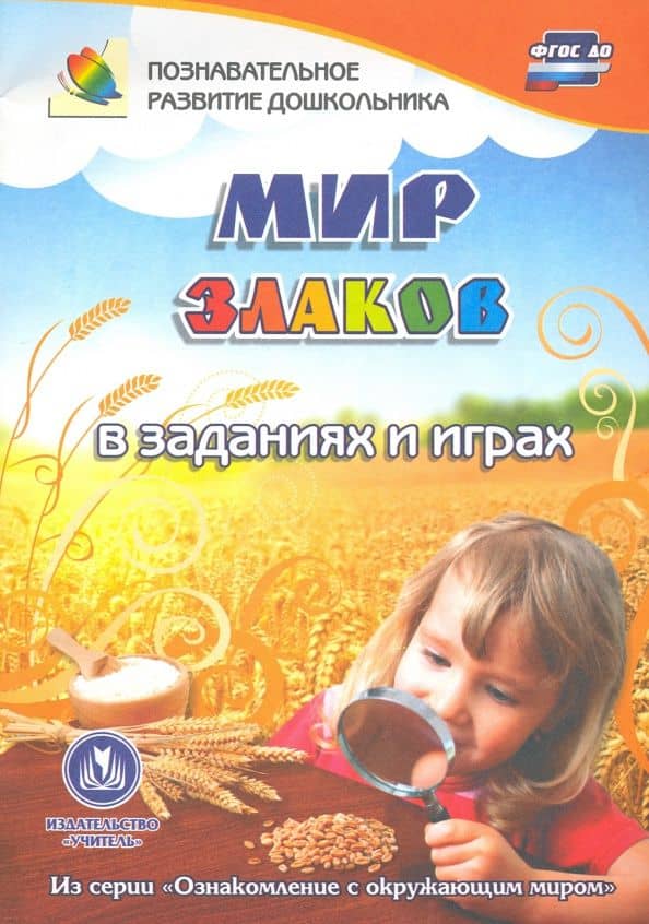 Мир злаков в заданиях и играх. Для детей 5-7 лет — Татьяна Николаевна Славина
