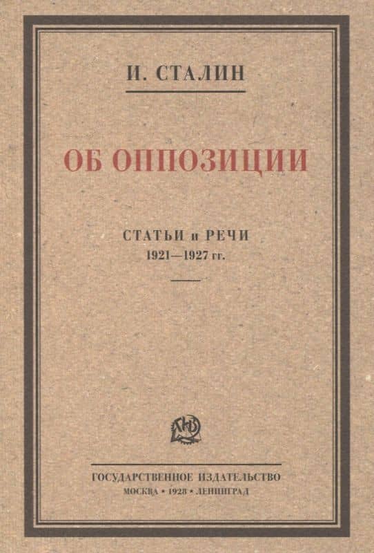 Об оппозиции. Статьи и речи 1921–1927 гг. Сборник — Сталин Иосиф Виссарионович