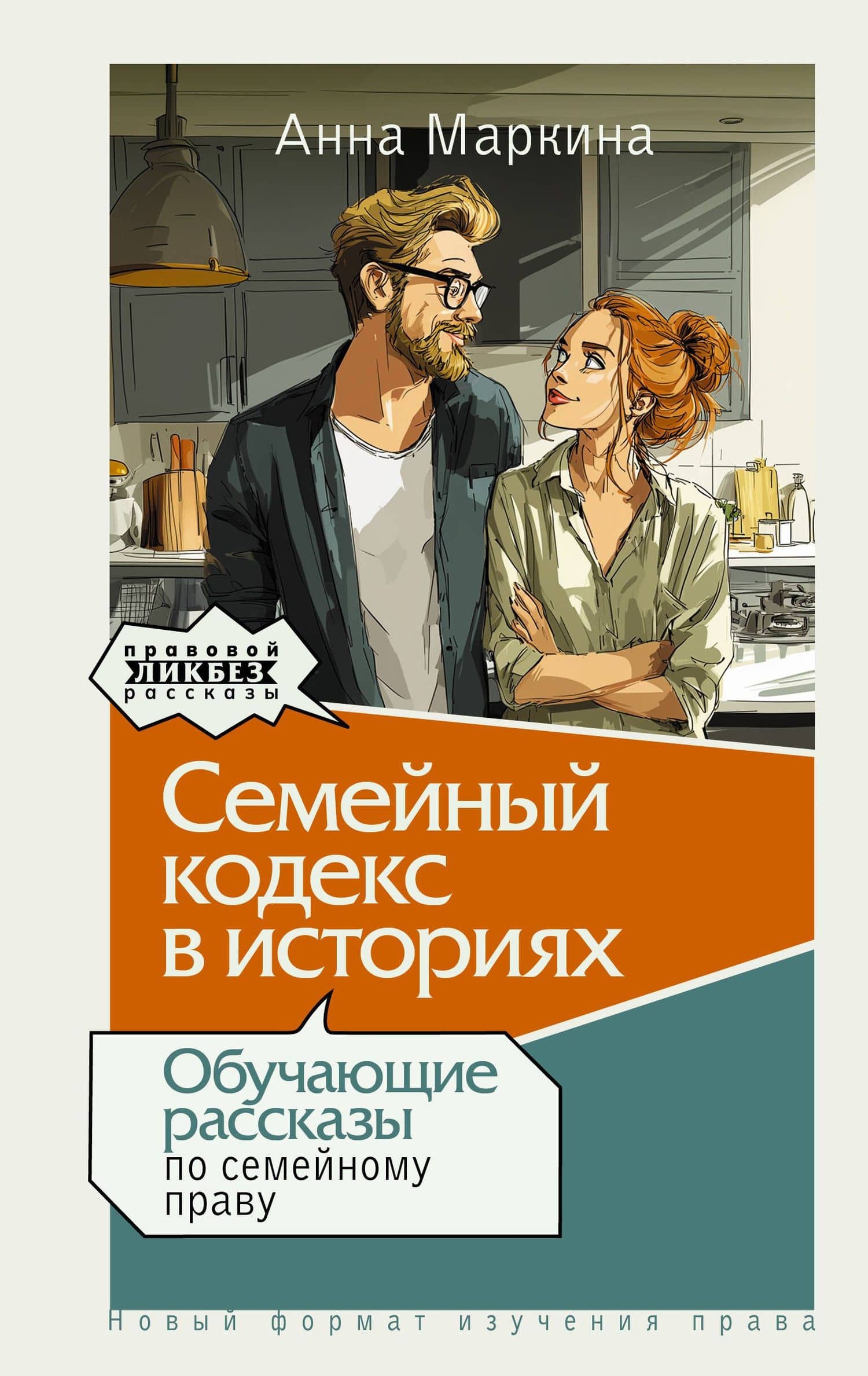 Семейный кодекс в историях. Обучающие рассказы по семейному праву — Анна Леонидовна Маркина
